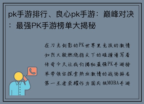 pk手游排行、良心pk手游：巅峰对决：最强PK手游榜单大揭秘