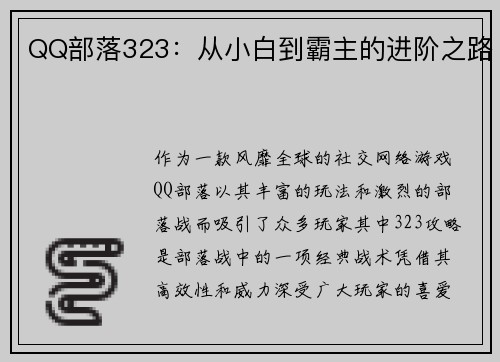QQ部落323：从小白到霸主的进阶之路