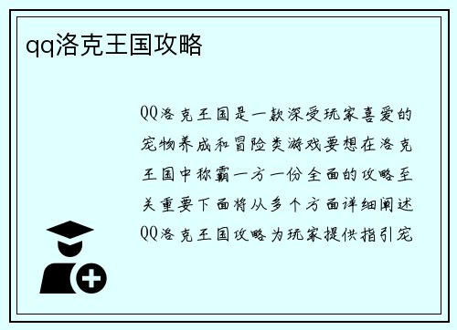 qq洛克王国攻略