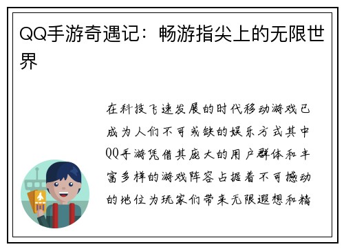QQ手游奇遇记：畅游指尖上的无限世界