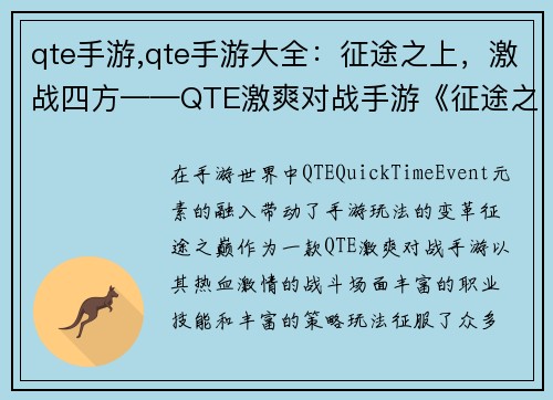 qte手游,qte手游大全：征途之上，激战四方——QTE激爽对战手游《征途之巅》