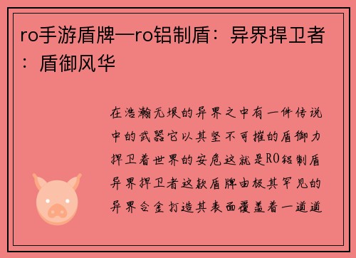 ro手游盾牌—ro铝制盾：异界捍卫者：盾御风华