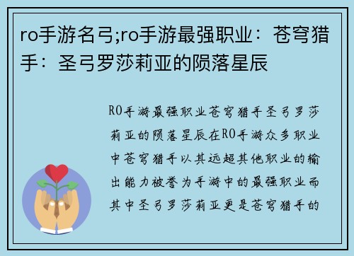 ro手游名弓;ro手游最强职业：苍穹猎手：圣弓罗莎莉亚的陨落星辰