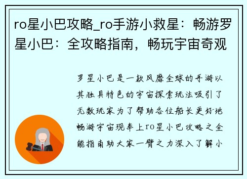 ro星小巴攻略_ro手游小救星：畅游罗星小巴：全攻略指南，畅玩宇宙奇观