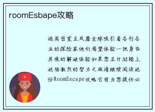 roomEsbape攻略