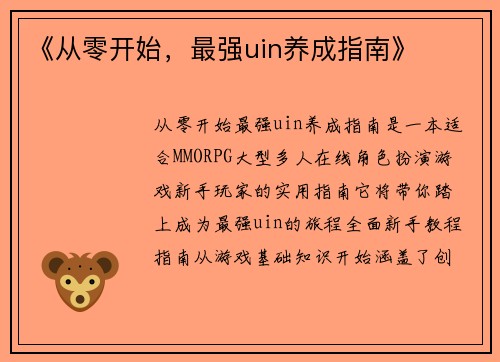 《从零开始，最强uin养成指南》