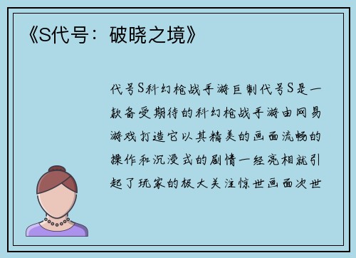 《S代号：破晓之境》