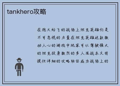 tankhero攻略