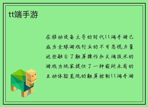 tt端手游