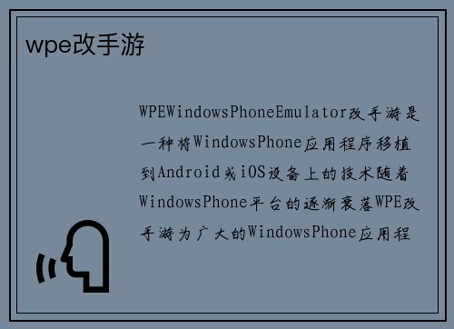 wpe改手游