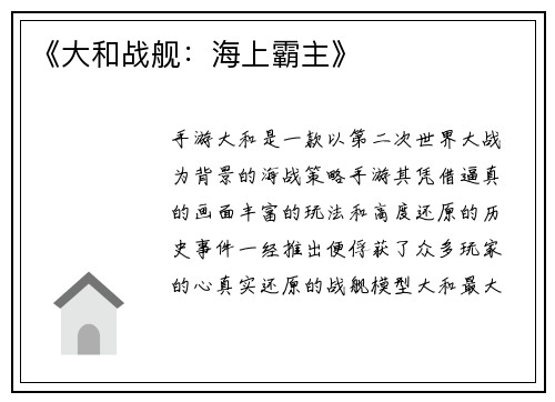 《大和战舰：海上霸主》