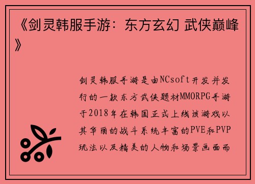 《剑灵韩服手游：东方玄幻 武侠巅峰》