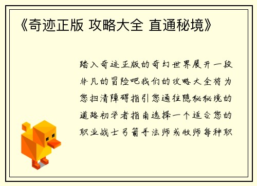 《奇迹正版 攻略大全 直通秘境》