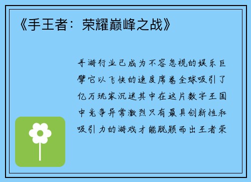《手王者：荣耀巅峰之战》