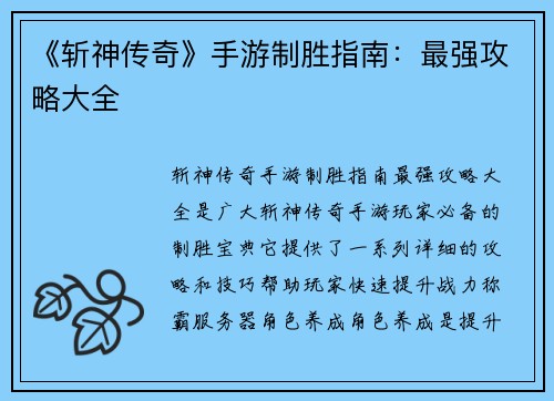 《斩神传奇》手游制胜指南：最强攻略大全