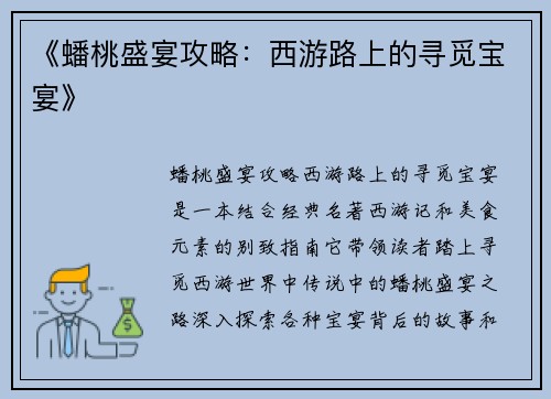《蟠桃盛宴攻略：西游路上的寻觅宝宴》
