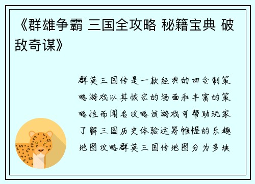 《群雄争霸 三国全攻略 秘籍宝典 破敌奇谋》