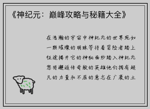 《神纪元：巅峰攻略与秘籍大全》