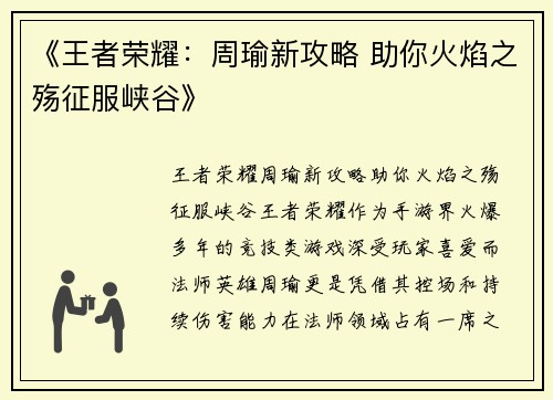 《王者荣耀：周瑜新攻略 助你火焰之殇征服峡谷》