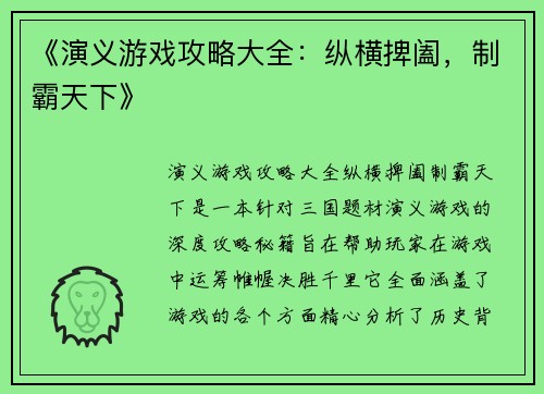 《演义游戏攻略大全：纵横捭阖，制霸天下》