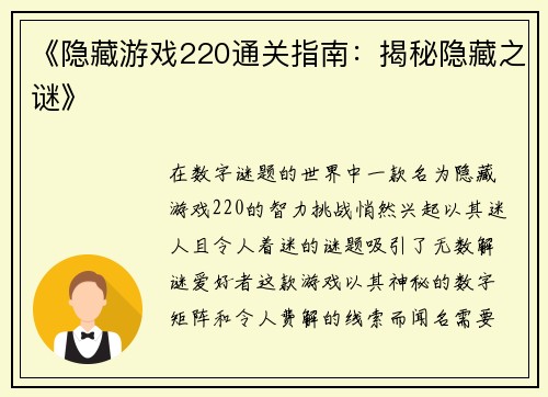 《隐藏游戏220通关指南：揭秘隐藏之谜》