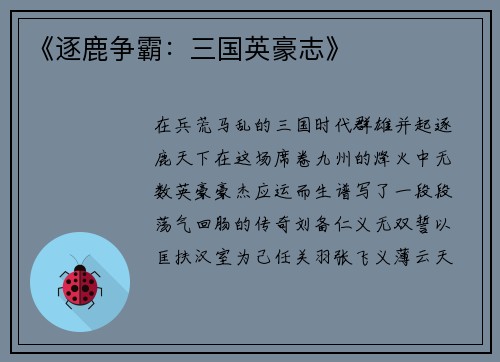 《逐鹿争霸：三国英豪志》