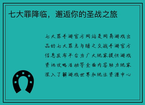 七大罪降临，邂逅你的圣战之旅
