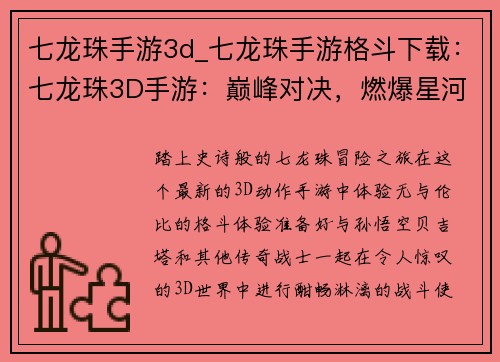 七龙珠手游3d_七龙珠手游格斗下载：七龙珠3D手游：巅峰对决，燃爆星河