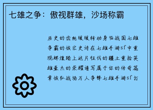 七雄之争：傲视群雄，沙场称霸