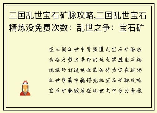 三国乱世宝石矿脉攻略,三国乱世宝石精炼没免费次数：乱世之争：宝石矿脉争夺指南