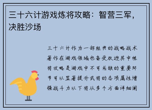 三十六计游戏炼将攻略：智营三军，决胜沙场
