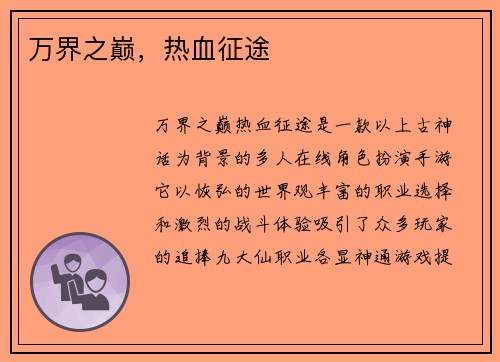 万界之巅，热血征途