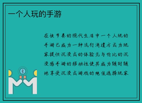 一个人玩的手游