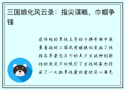 三国娘化风云录：指尖谋略，巾帼争锋