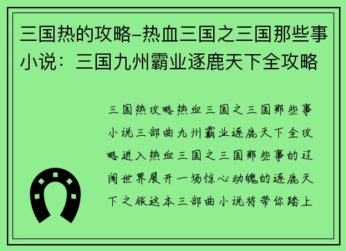 三国热的攻略-热血三国之三国那些事小说：三国九州霸业逐鹿天下全攻略