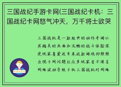 三国战纪手游卡网(三国战纪卡机：三国战纪卡网怒气冲天，万千将士欲哭无泪)