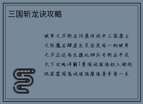 三国斩龙诀攻略