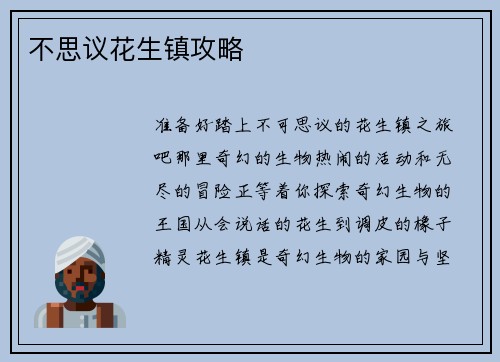 不思议花生镇攻略