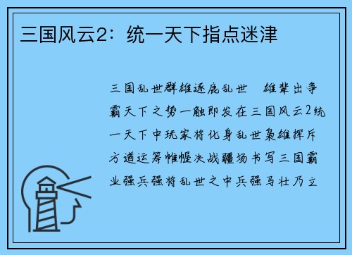 三国风云2：统一天下指点迷津