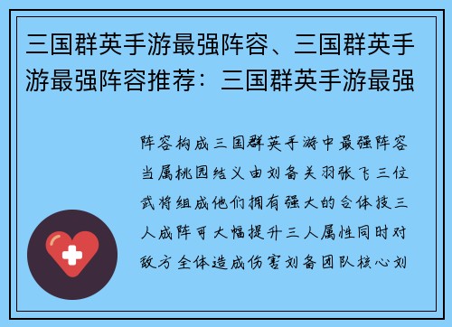 三国群英手游最强阵容、三国群英手游最强阵容推荐：三国群英手游最强阵容：叱咤沙场，制霸天下