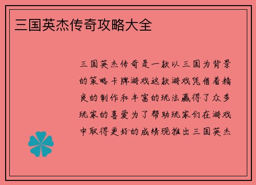 三国英杰传奇攻略大全