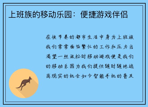 上班族的移动乐园：便捷游戏伴侣