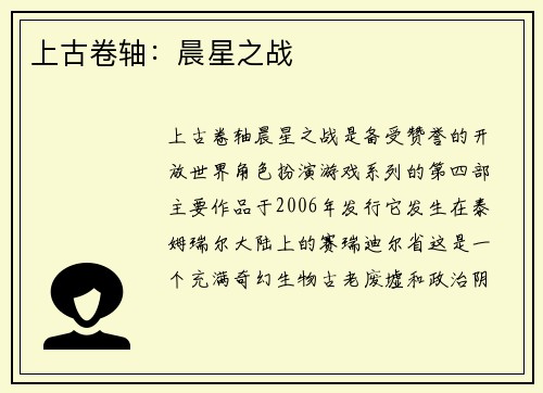 上古卷轴：晨星之战
