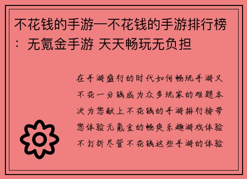 不花钱的手游—不花钱的手游排行榜：无氪金手游 天天畅玩无负担