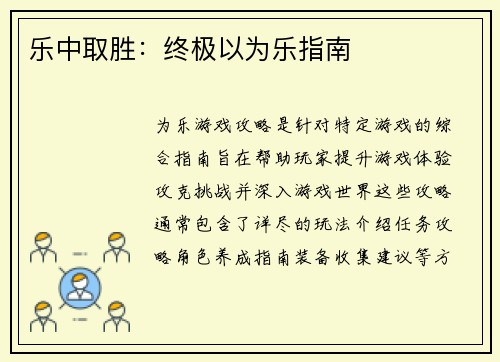 乐中取胜：终极以为乐指南