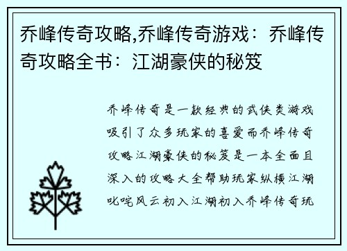 乔峰传奇攻略,乔峰传奇游戏：乔峰传奇攻略全书：江湖豪侠的秘笈