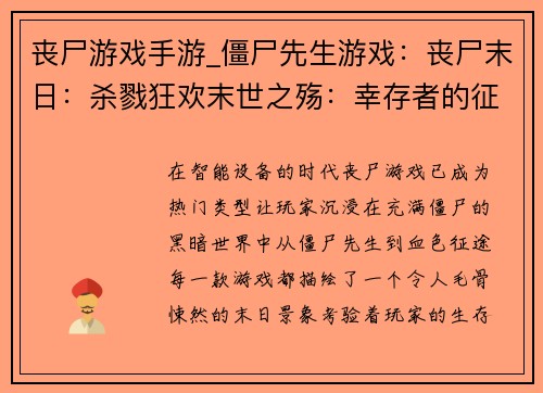 丧尸游戏手游_僵尸先生游戏：丧尸末日：杀戮狂欢末世之殇：幸存者的征途丧尸崛起：末日黎明血色征途：丧尸围城亡灵之夜：末日求生