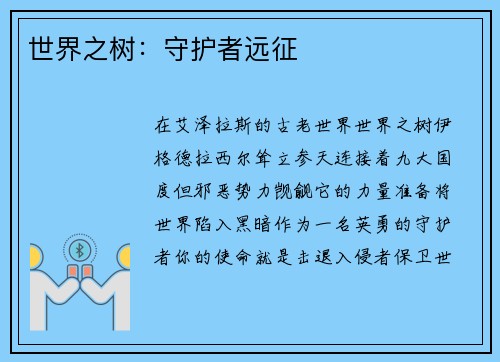 世界之树：守护者远征