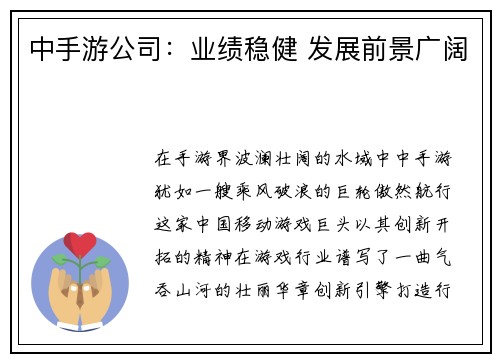 中手游公司：业绩稳健 发展前景广阔