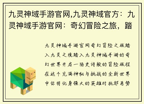 九灵神域手游官网,九灵神域官方：九灵神域手游官网：奇幻冒险之旅，踏入九灵之境